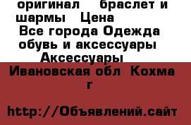 Pandora оригинал  , браслет и шармы › Цена ­ 15 000 - Все города Одежда, обувь и аксессуары » Аксессуары   . Ивановская обл.,Кохма г.